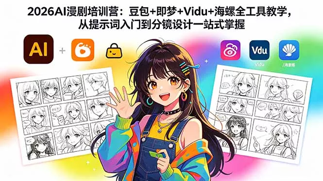 2026AI漫剧培训营：豆包+即梦+Vidu+海螺全工具教学，从提示词入门到分镜设计一站式掌握-鱼见海资源网-免费PHP网站源码模板,插件软件网创AI智能体资源分享平台！