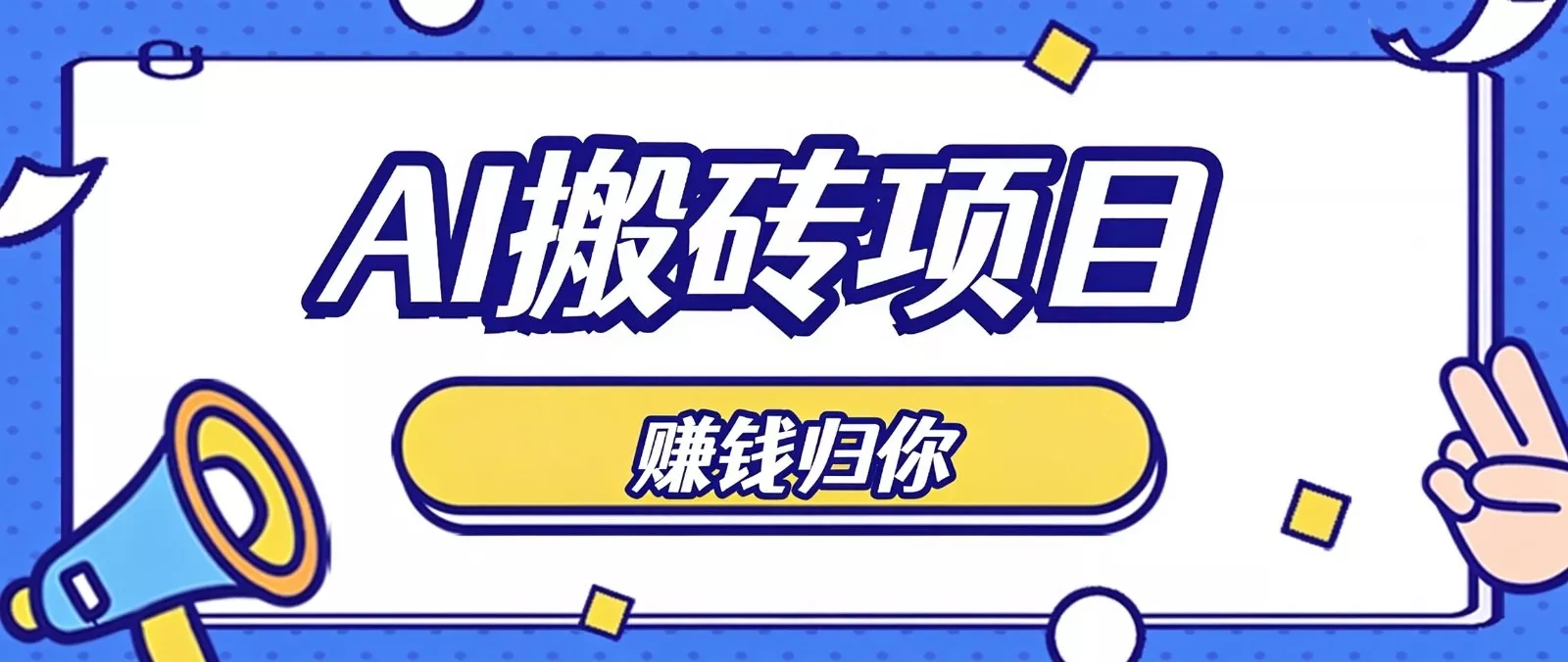 普通人零成本利用AI辅助做原创内容，空闲时间稳定赚收益，新手直接照做月赚千元客创社区-专注互联网轻资产资源整合与分享客创社区-专注互联网轻资产资源整合与分享