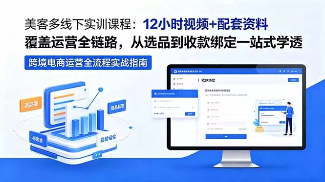 美客多线下实训课程：12小时视频+配套资料覆盖运营全链路，从选品到收款绑定一站式学透 《鱼见海科技》-鱼见海资源网-免费PHP网站源码模板,插件软件网创AI智能体资源分享平台！