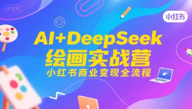 AI+DeepSeek绘画实战营，小红书商业变现全流程-客创社 - 专注互联网轻资产创业及网络项目资源整合与分享客创社-免费且强大的项目分享网站！