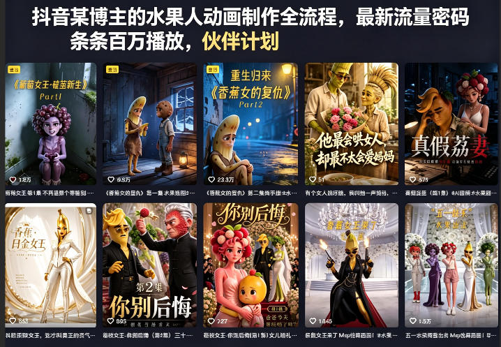 抖音某博主的水果人动画制作全流程，最新流量密码，条条百万播放，伙伴计划|分成计划|商单|收徒等客创社区-专注互联网轻资产资源整合与分享客创社区-专注互联网轻资产资源整合与分享