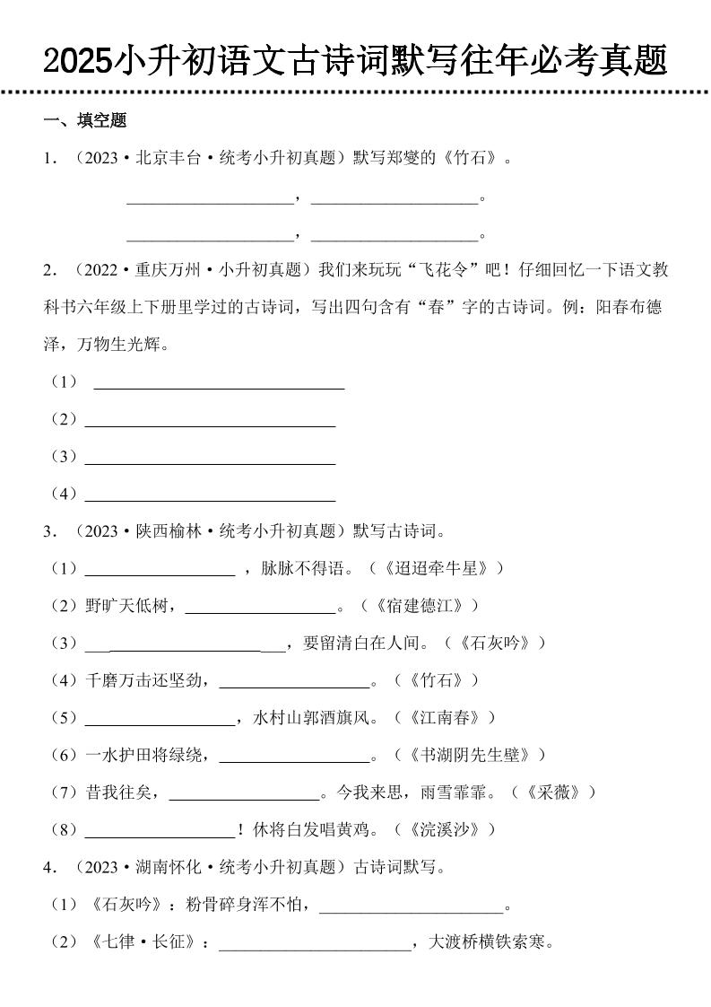 小升初语文古诗词默写往年必考真题-客创社 - 专注互联网轻资产创业及网络项目资源整合与分享客创社-免费且强大的项目分享网站！