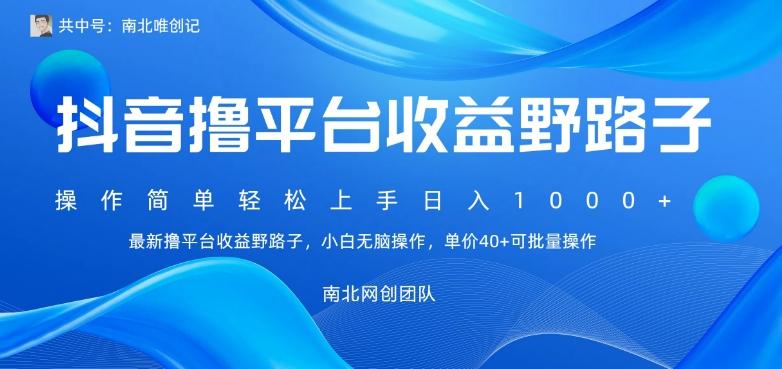 最新撸抖音平台收益野路子，操作简单，单价高，小白可无脑操作可日入1000+客创社 - 专注互联网轻资产创业及网络项目资源整合与分享客创社 - 专注互联网轻资产创业及网络项目资源整合与分享