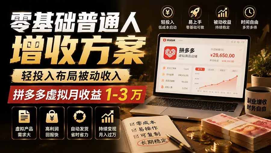 零基础普通人增收方案，轻投入布局被动收入，多多虚拟月收益 1-3 万-鱼见海资源网-免费PHP网站源码模板,插件软件网创AI智能体资源分享平台！