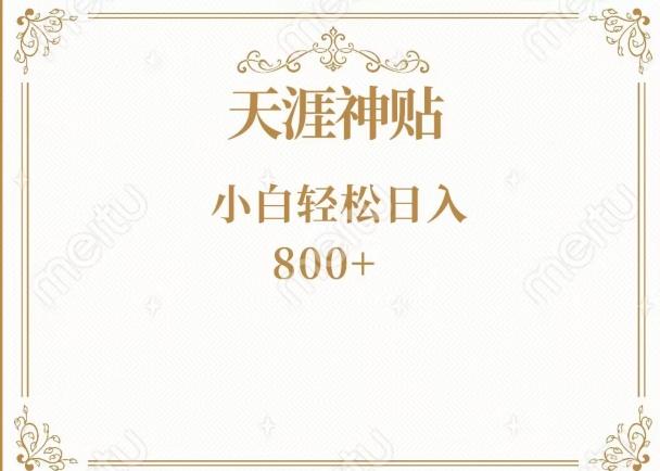 神级项目！天涯神贴再现江湖！小白轻松入手，三个月变现10w+客创社 - 专注互联网轻资产创业及网络项目资源整合与分享客创社 - 专注互联网轻资产创业及网络项目资源整合与分享