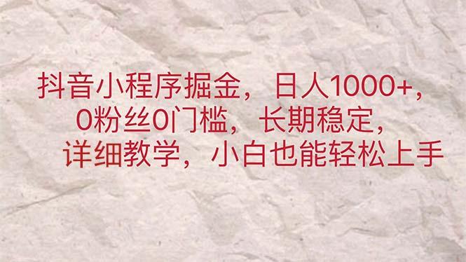 抖音小程序掘金，日人1000+，0粉丝0门槛，长期稳定，小白也能轻松上手客创社 - 专注互联网轻资产创业及网络项目资源整合与分享客创社 - 专注互联网轻资产创业及网络项目资源整合与分享