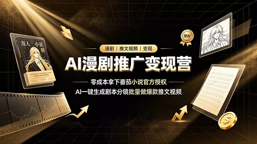 AI漫剧推广变现营，零成本拿下番茄小说官方授权，AI一键生成剧本分镜批量做爆款推文视频-鱼见海资源网-免费PHP网站源码模板,插件软件网创AI智能体资源分享平台！