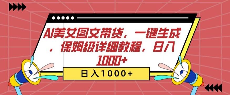 AI美女图文带货，一键生成，保姆级详细教程，日入1000+【揭秘】客创社 - 专注互联网轻资产创业及网络项目资源整合与分享客创社 - 专注互联网轻资产创业及网络项目资源整合与分享