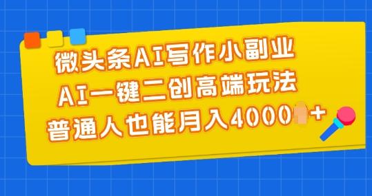 微头条AI写作小副业，AI一键二创高端玩法 普通人也能月入4000+【揭秘】客创社 - 专注互联网轻资产创业及网络项目资源整合与分享客创社 - 专注互联网轻资产创业及网络项目资源整合与分享