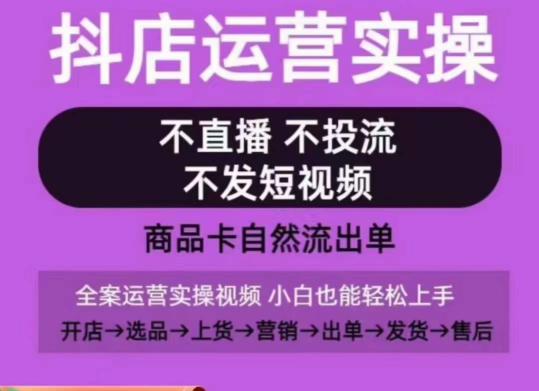 抖店运营实操课，从0-1起店视频全实操，不直播、不投流、不发短视频，商品卡自然流出单客创社 - 专注互联网轻资产创业及网络项目资源整合与分享客创社 - 专注互联网轻资产创业及网络项目资源整合与分享