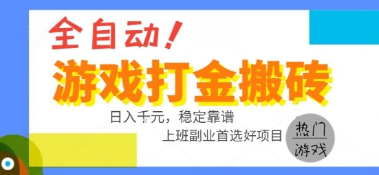 全自动游戏搬砖副业好项目，日入1k＋，长期稳定，操作简单有手就行【揭秘】-客创社 - 专注互联网轻资产创业及网络项目资源整合与分享客创社-免费且强大的项目分享网站！