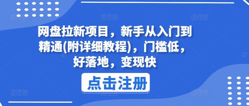 网盘拉新项目，新手从入门到精通(附详细教程)，门槛低，好落地，变现快客创社 - 专注互联网轻资产创业及网络项目资源整合与分享客创社 - 专注互联网轻资产创业及网络项目资源整合与分享