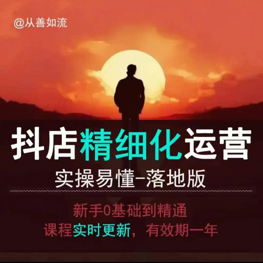 抖音小店运营零基础入门到精通全套精细化教程，实操易懂，落地版客创社 - 专注互联网轻资产创业及网络项目资源整合与分享客创社 - 专注互联网轻资产创业及网络项目资源整合与分享