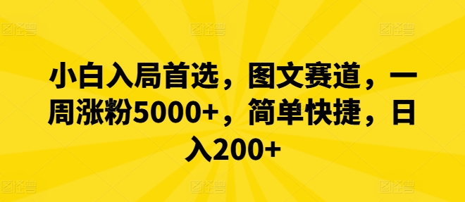 小白入局首选，图文赛道，一周涨粉5000+，简单快捷，日入200+客创社 - 专注互联网轻资产创业及网络项目资源整合与分享客创社 - 专注互联网轻资产创业及网络项目资源整合与分享