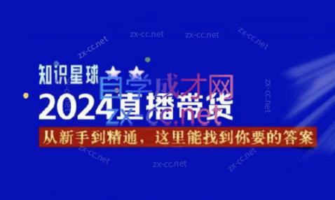 杰哥·2024直播带货知识星球客创社 - 专注互联网轻资产创业及网络项目资源整合与分享客创社 - 专注互联网轻资产创业及网络项目资源整合与分享