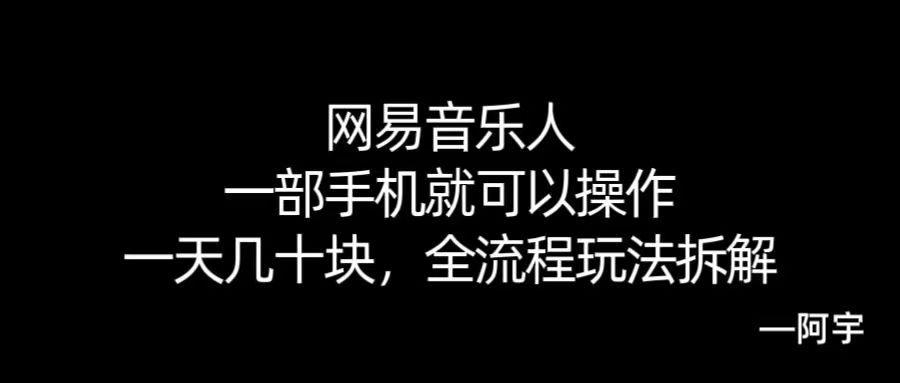 【168网创10期】网易音乐人搬砖，一部就手机就可以操作，一天几十，全流程拆解，小白也能操作的副业，纯自然流玩法！-客创社 - 专注互联网轻资产创业及网络项目资源整合与分享客创社-免费且强大的项目分享网站！