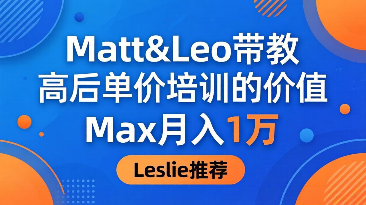 为啥都夸这高客单价培训？Matt&Leo 带教，Max 月入 1 万、Leslie 说最值！客创社区-专注互联网轻资产资源整合与分享客创社区-专注互联网轻资产资源整合与分享