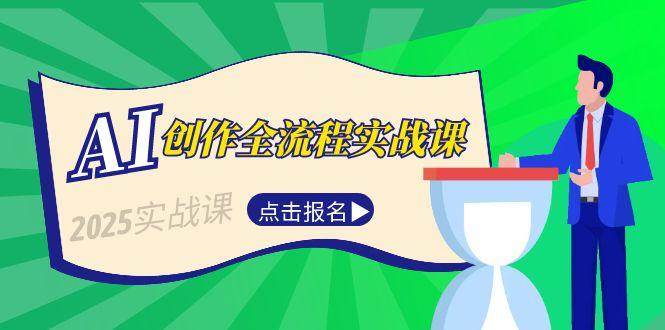 （15128期）AI创作全流程实战课，故事选题到分场写作，短视频脚本与文案生成技巧-客创社 - 专注互联网轻资产创业及网络项目资源整合与分享客创社-免费且强大的项目分享网站！