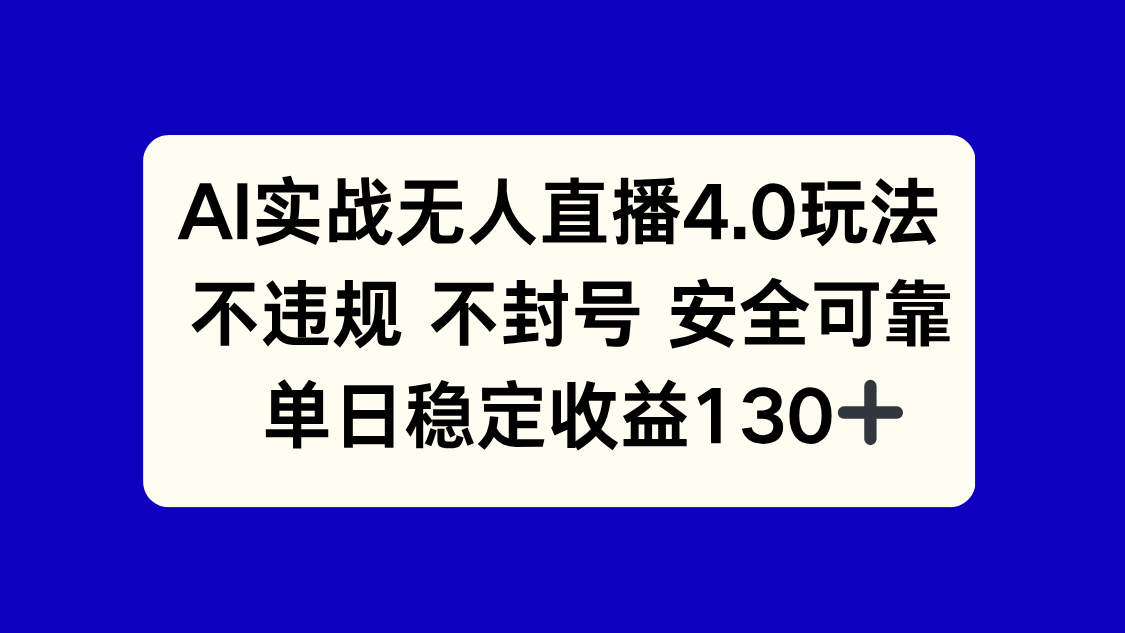 AI实战无人直播4.0玩法， 不违规不封号，单日稳定收益130+-客创社 - 专注互联网轻资产创业及网络项目资源整合与分享客创社-免费且强大的项目分享网站！