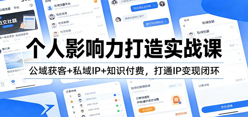 个人影响力打造实战课：公域获客+私域IP+知识付费，打通IP变现闭环客创社区-专注互联网轻资产资源整合与分享客创社区-专注互联网轻资产资源整合与分享