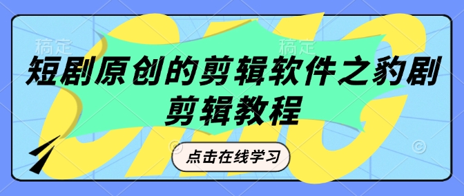 短剧原创的剪辑软件之豹剧剪辑过原创教程客创社 - 专注互联网轻资产创业及网络项目资源整合与分享客创社 - 专注互联网轻资产创业及网络项目资源整合与分享