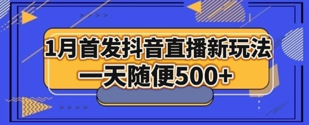 1月手法，抖音直播最新玩法，一天随便500+客创社 - 专注互联网轻资产创业及网络项目资源整合与分享客创社 - 专注互联网轻资产创业及网络项目资源整合与分享