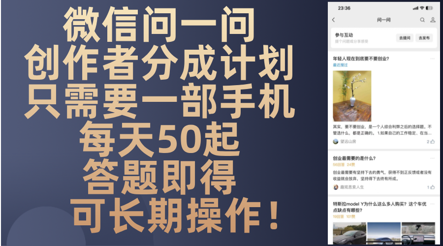 微信问一问创作者分成计划，只需要一部手机每天50起，答题即得可长期操…客创社 - 专注互联网轻资产创业及网络项目资源整合与分享客创社 - 专注互联网轻资产创业及网络项目资源整合与分享