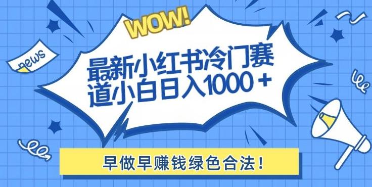 最新小红书冷门赛道日入1000+一部手机小白轻松客创社 - 专注互联网轻资产创业及网络项目资源整合与分享客创社 - 专注互联网轻资产创业及网络项目资源整合与分享