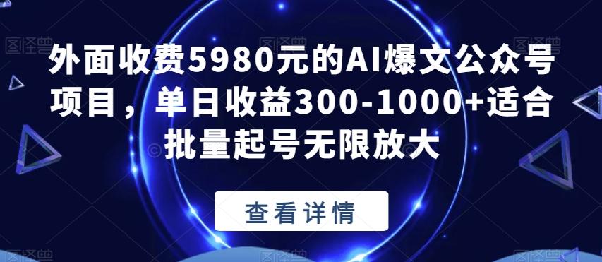 外面收费5980元的AI爆文公众号项目，单日收益300-1000+适合批量起号无限放大【揭秘】客创社 - 专注互联网轻资产创业及网络项目资源整合与分享客创社 - 专注互联网轻资产创业及网络项目资源整合与分享