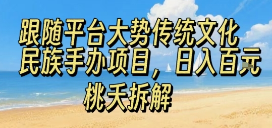 跟随平台大势传统文化民族手办项目，操作非常简单，日入1张-客创社 - 专注互联网轻资产创业及网络项目资源整合与分享客创社-免费且强大的项目分享网站！