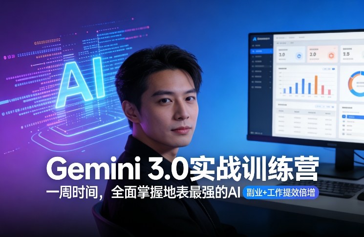 Gemini 3.0实战训练营，一周时间，全面掌握地表最强的AI，副业+工作提效倍增客创社区-专注互联网轻资产资源整合与分享客创社区-专注互联网轻资产资源整合与分享