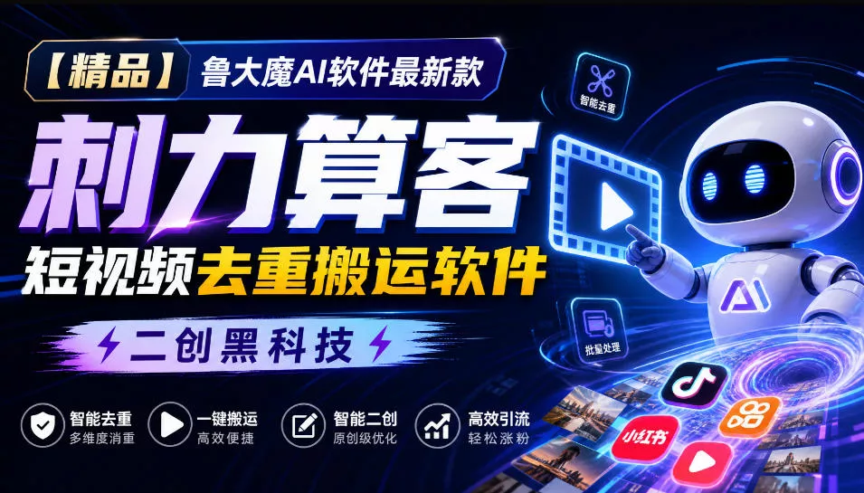 【精品】鲁大魔AI软件最新款刺力算客短视频去重搬运软件二创新技术 《鱼见海科技》-鱼见海资源网-免费PHP网站源码模板,插件软件网创AI智能体资源分享平台！