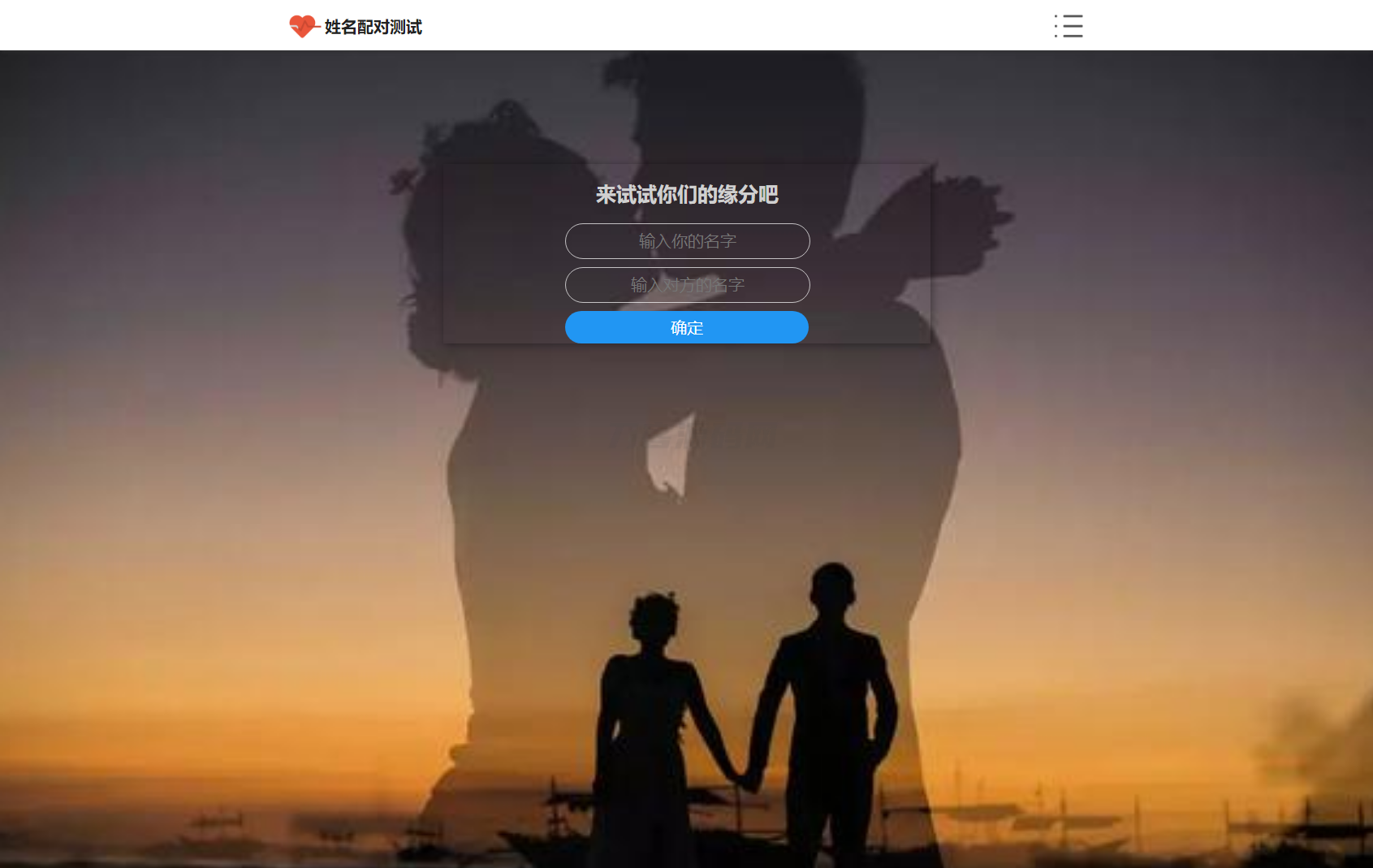 PHP姓名配对测试源码 可查看朋友到底喜欢谁的趣味源码-客创社 - 专注互联网轻资产创业及网络项目资源整合与分享客创社-免费且强大的项目分享网站！