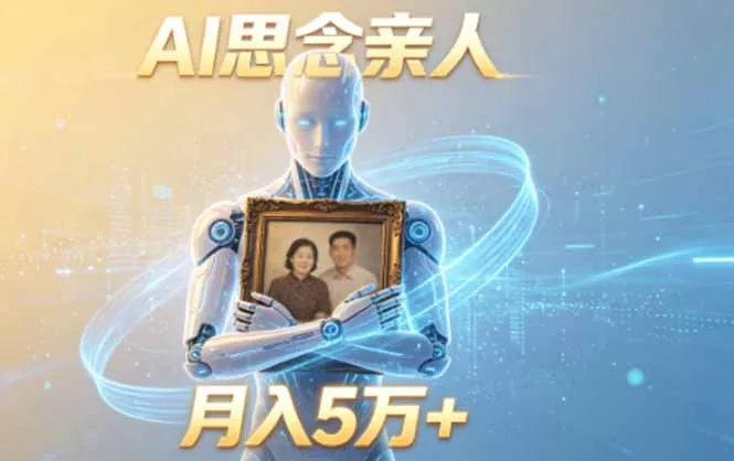 ai思念亲人项目，5分钟一个视频，配合伙伴计划收益，月入5万+客创社区-专注互联网轻资产资源整合与分享客创社区-专注互联网轻资产资源整合与分享