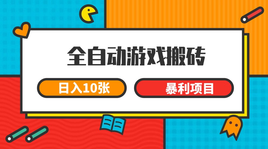 全自动游戏搬砖，日入10张 一个可以长期变现暴利项目-客创社 - 专注互联网轻资产创业及网络项目资源整合与分享客创社-免费且强大的项目分享网站！