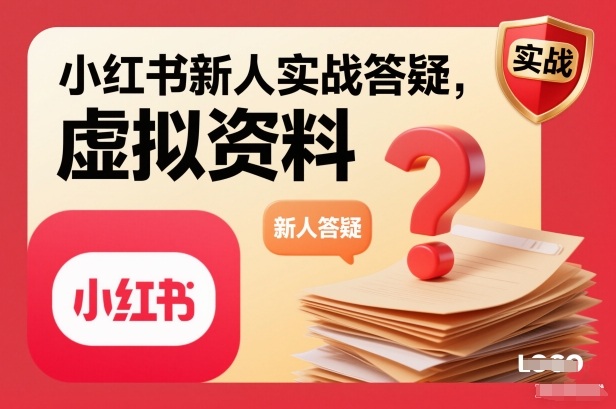 小红书新人实战答疑，小红书虚拟资料项目实战答疑客创社区-专注互联网轻资产资源整合与分享客创社区-专注互联网轻资产资源整合与分享