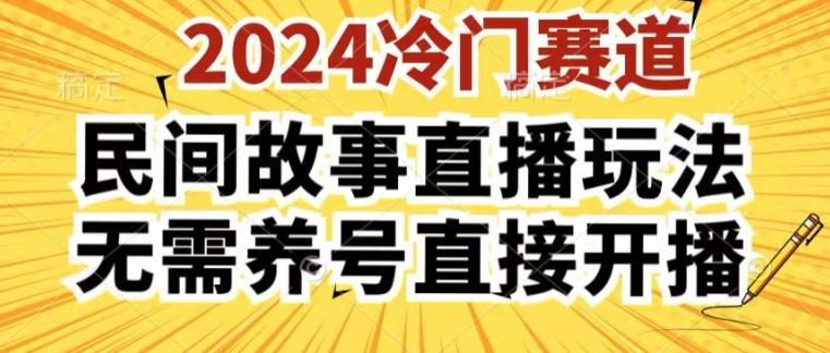 2024酷狗民间故事直播玩法3.0.操作简单，人人可做，无需养号、无需养号、无需养号，直接开播【揭秘】客创社 - 专注互联网轻资产创业及网络项目资源整合与分享客创社 - 专注互联网轻资产创业及网络项目资源整合与分享