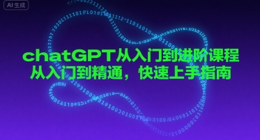chatGPT从入门到进阶课程，从入门到精通，快速上手指南-客创社 - 专注互联网轻资产创业及网络项目资源整合与分享客创社-免费且强大的项目分享网站！