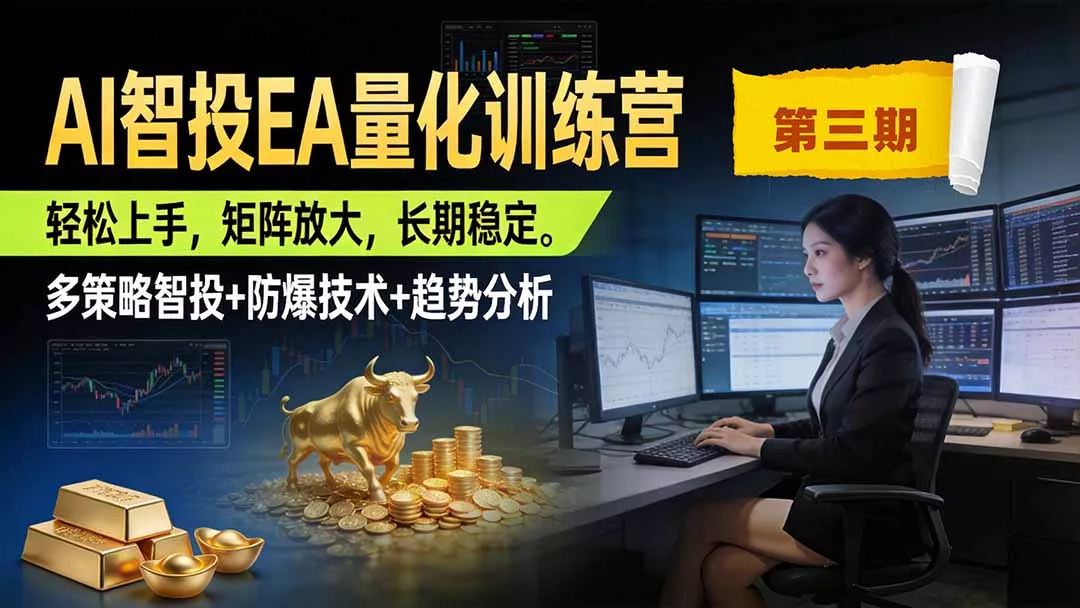 AI智投EA量化训练营第三期，多策略智投+防爆技术+趋势分析 ，小白轻松上手，矩阵放大，长期稳定，日入500U。客创社区-专注互联网轻资产资源整合与分享客创社区-专注互联网轻资产资源整合与分享