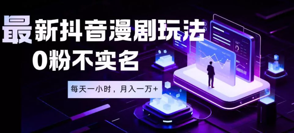 最新蓝海风口项目，抖音漫剧，0粉不实名每天一小时，月入1W+【揭秘】客创社区-专注互联网轻资产资源整合与分享客创社区-专注互联网轻资产资源整合与分享