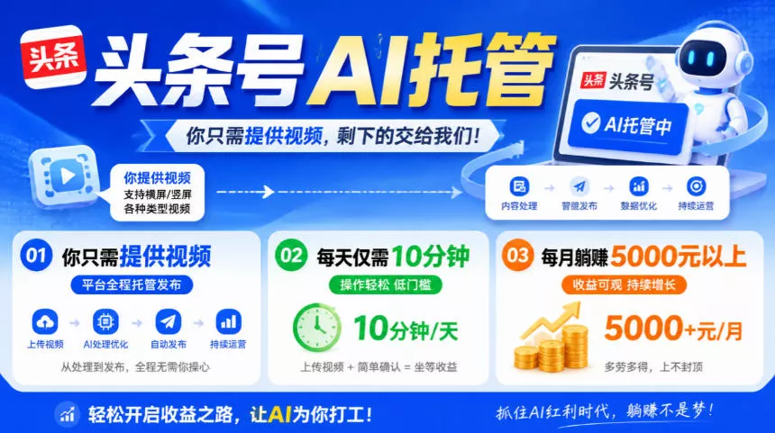 头条号AI托管，我提供视频，你发布，每天10分钟，月躺賺5000+【揭秘】客创社区-专注互联网轻资产资源整合与分享客创社区-专注互联网轻资产资源整合与分享