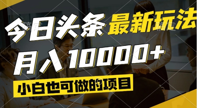 今日头条最新风口,视频掘金,小白也可月入过万,可以矩阵操作-客创社 - 专注互联网轻资产创业及网络项目资源整合与分享客创社-免费且强大的项目分享网站！