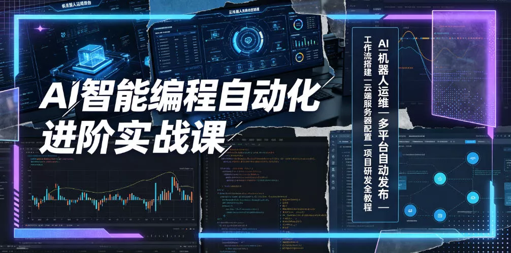 AI智能编程自动化进阶实战课｜AI机器人运维、多平台自动发布、工作流搭建、云端服务器配置与项目研发全教程-鱼见海资源网-免费PHP网站源码模板,插件软件网创AI智能体资源分享平台！