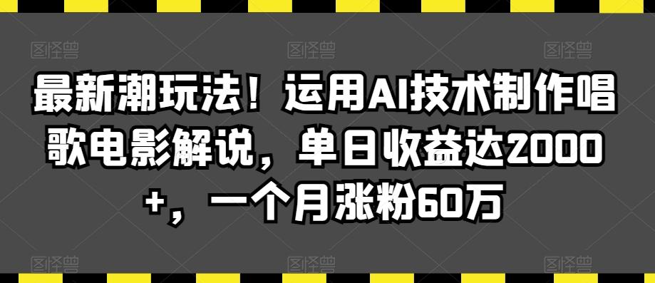 最新潮玩法！运用AI技术制作唱歌电影解说，单日收益达2000+，一个月涨粉60万【揭秘】客创社 - 专注互联网轻资产创业及网络项目资源整合与分享客创社 - 专注互联网轻资产创业及网络项目资源整合与分享