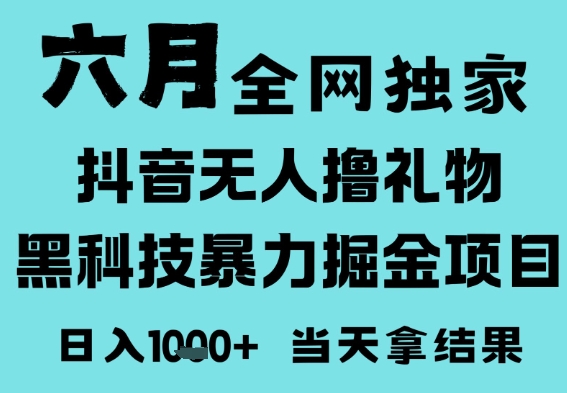 25年6月高爆抖音无人直播最新撸音浪掘金项目，门槛低小白可做，无脑日入1k，可矩阵放大【揭秘】-客创社 - 专注互联网轻资产创业及网络项目资源整合与分享客创社-免费且强大的项目分享网站！