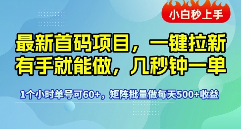 最新首码项目，一键拉新有手就能做，几秒钟一单，1个小时单号可60+，矩阵批量做每天5张【揭秘】-客创社 - 专注互联网轻资产创业及网络项目资源整合与分享客创社-免费且强大的项目分享网站！