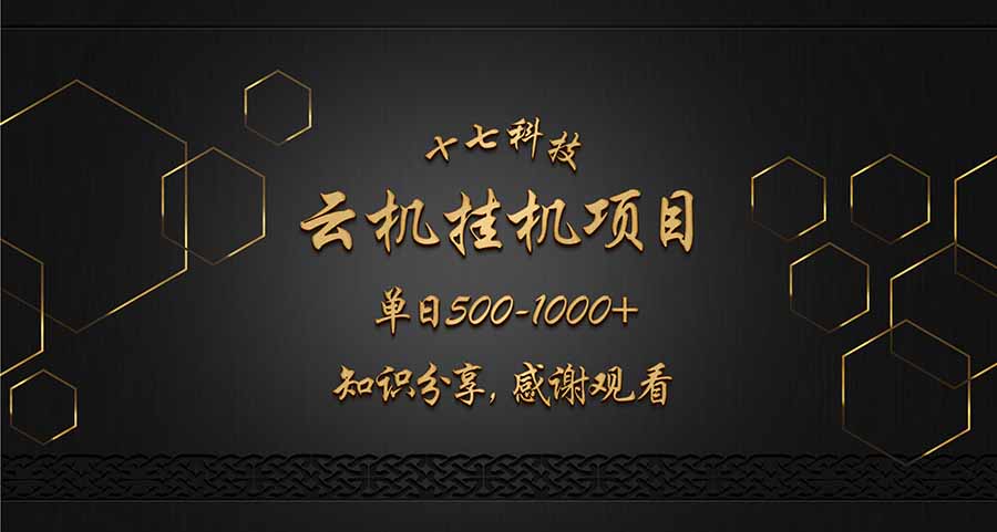 云挂机项目单日500-1000知识分享感谢观看客创社 - 专注互联网轻资产创业及网络项目资源整合与分享客创社 - 专注互联网轻资产创业及网络项目资源整合与分享