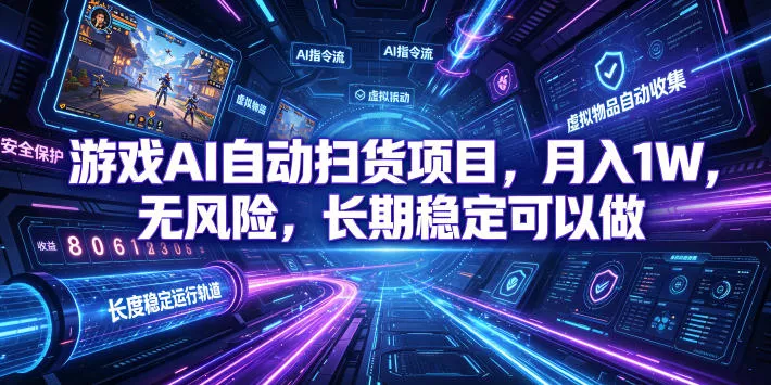 游戏AI自动扫货项目，月入1W，无风险，长期稳定可以做！【揭秘】客创社区-专注互联网轻资产资源整合与分享客创社区-专注互联网轻资产资源整合与分享