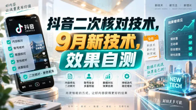 抖音二次核对技术，9月新技术，效果自测客创社区-专注互联网轻资产资源整合与分享客创社区-专注互联网轻资产资源整合与分享
