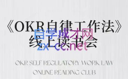 嘴嘴·OKR自律工作法+如何运营好读书会+私域IP变现高手课客创社 - 专注互联网轻资产创业及网络项目资源整合与分享客创社 - 专注互联网轻资产创业及网络项目资源整合与分享
